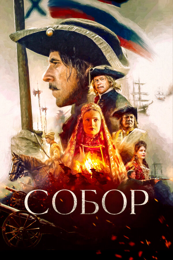 Собор - постер сериала